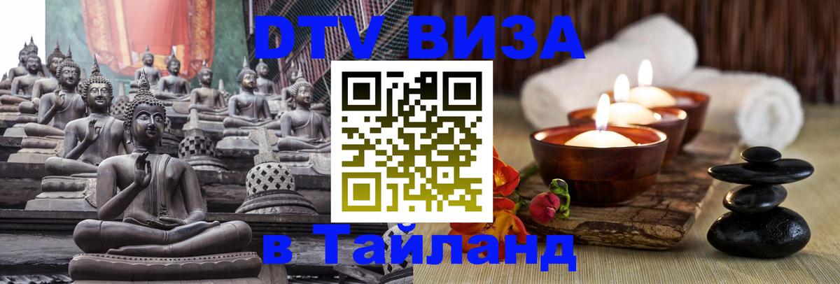 DTV виза Тайланд Пхи-Пхи 